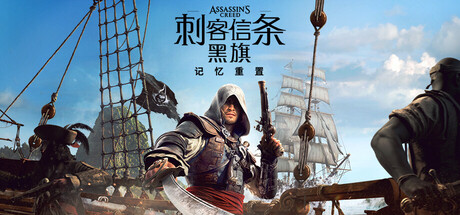 《刺客信条：黑旗 记忆重置》非虚拟机版移除D加密