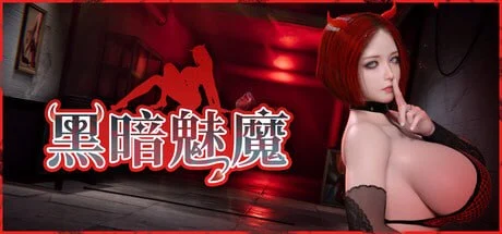 [3D/PC+安卓盖世/动态]黑暗魅魔 Dark Succubus ダークサキュバス v2.0官中