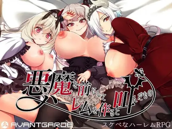 更新[日式RPG/异种X/后宫巨乳] 在恶魔面前大声说要做后宫 悪魔を前にしてハーレムを作ると叫んだもの V26.08.24 Steam官中步兵版+存档 [PC+安卓joi