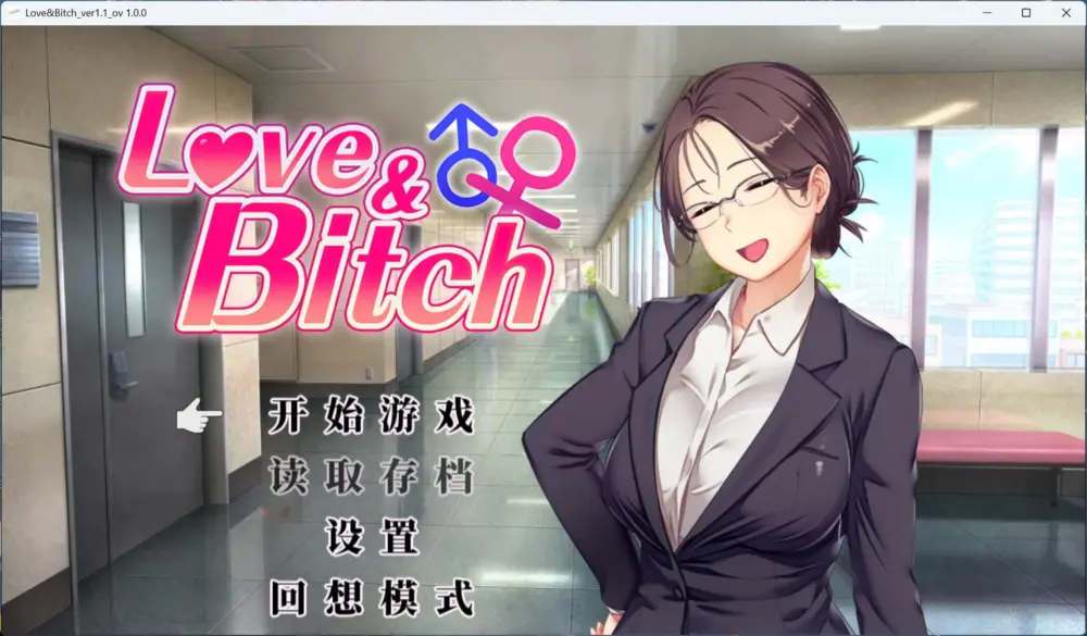 【日式RPG/中文/NTR】爱与婊子 Love&Bitch v1.1【安卓+PC】官方中文版+全回想