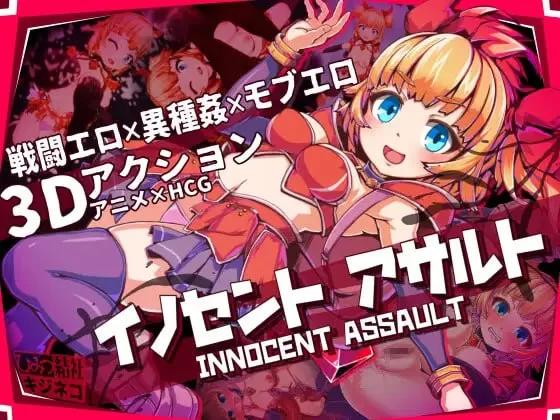 [更新PC3D官中动态步兵] 纯真少女的魔界冒险 SS イノセントアサルト v1.0.7 [2.5G]