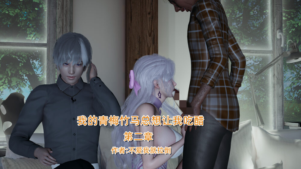 [3D][不爱我就拉倒]我的青梅竹马总想让我吃醋02[296P/310MB/百度/飞猫]