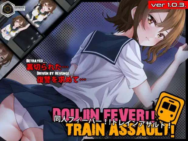 【SLG/生肉/动态/PC】同人热！！火车突袭！Doujin Fever!! Train Assault! ver1.0.3