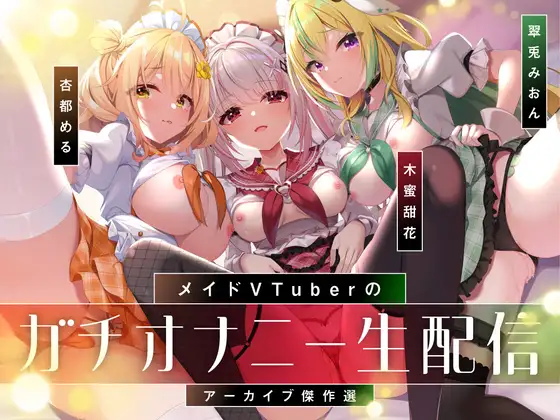 [RJ01600732]【オナニー実演9本】[8.25补档]メイドVtuberのガチオナニー生配信アーカイブ音声傑作選【297分】【度盘/3.18G】