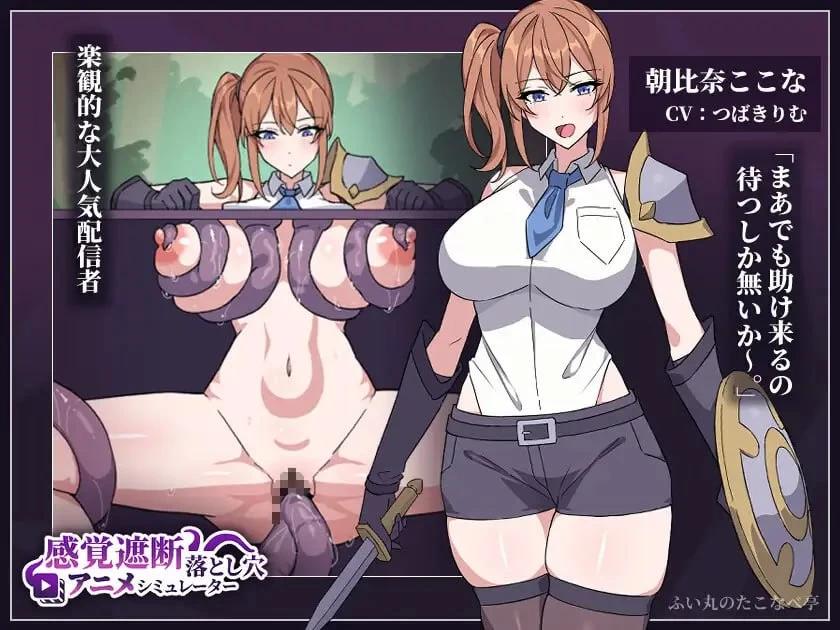 [更新PCSLG动态] 感觉遮断落穴动画模拟器 感覚遮断落とし穴アニメシミュレーター [50M]