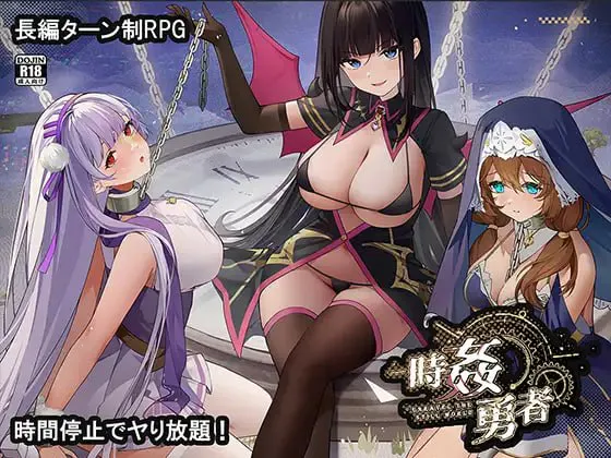 新作[日式RPG/后宫巨乳] 时奸勇者 時姦勇者 AI汉化版+存档