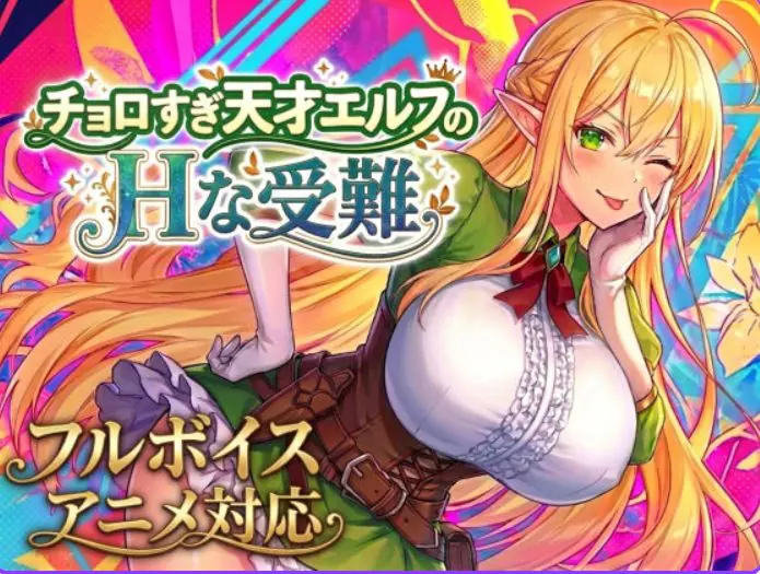 【PC/生肉/爆款/ACT游戏/2.10G】过于纯情的天才精灵的磨难 （チョロすぎ天才エルフのHな受難） Ver1.7.0 生肉版+自带全回想+爆款ACT游戏