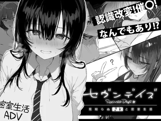 [PCADV汉化] 七日密室 与陌生JK的密室同居生活 見知らぬJKと密室生活 v1.0.1 [1G]