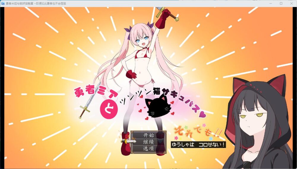 [RPG] 勇者米娅与傲娇猫魅魔 ~即便如此勇者也不会屈服 勇者ミアとツンツン猫サキュバス ~それでも勇者はコロせない