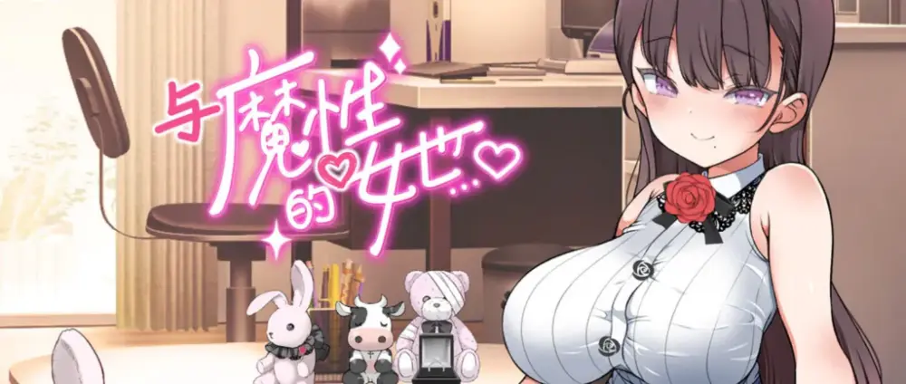 【SLG/PC/步兵/まろん☆まろん/2.62GM 】与魔性的她…