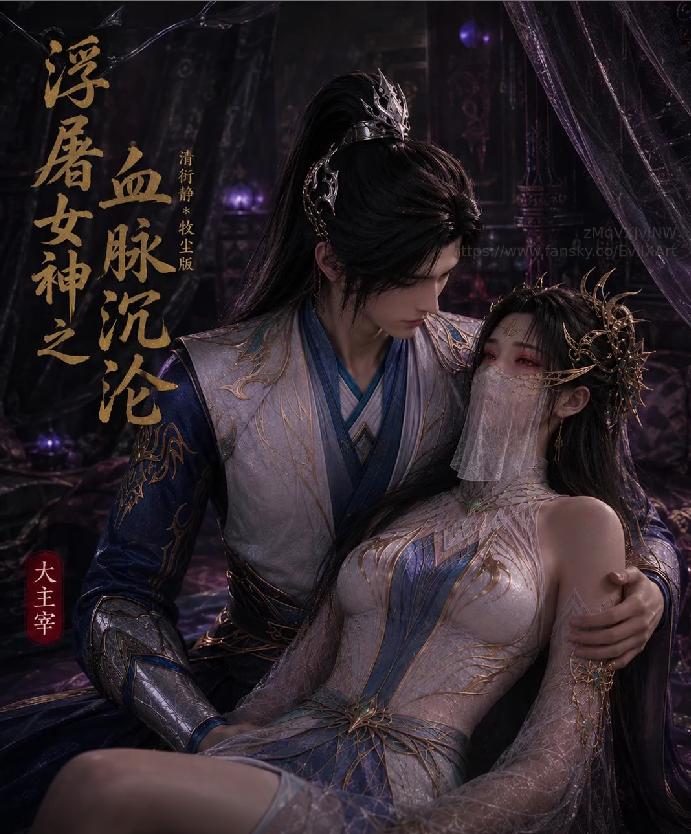 AI动画  清衍静 牧尘篇   24分完整版 腹黑的x