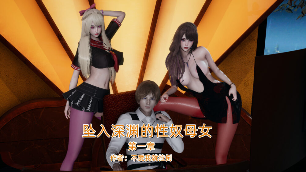 【3D】坠入深渊的母女01-04(完)