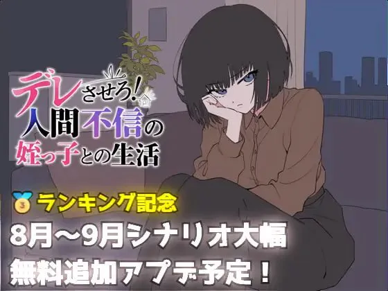 更新[日式SLG/巨乳] 让她撒娇！与不信任人类的侄女的生活 デレさせろ！人間不信の姪っ子との生活 v26.08.05 AI汉化版
