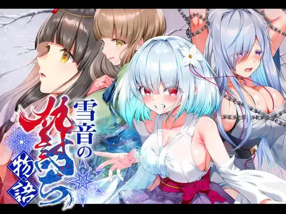 新作[日式RPG/拘束调教] 雪音的复仇物语 雪音の仇討ち物語 AI汉化版+自带全回想