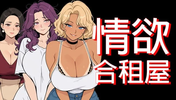 [RPG/PC+安卓/后宫/熟女/动态]情欲合租屋 : 征服房东人妻、辣妹OL与肉感处女 Lust Share House v1.0.2A 官中步兵+全回想存档