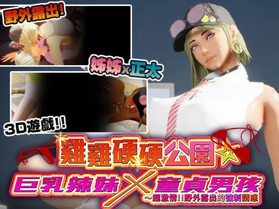 [3D/PC+安卓盖世/露出/小马/动态]鸡鸡硬硬公园☆巨乳辣妹x童贞男孩～超激情!!野外露出的强制诱惑 ギンギン公園☆巨乳ギャルx童貞ボーイズ～過激!露出で逆ナン 072版 官中步兵
