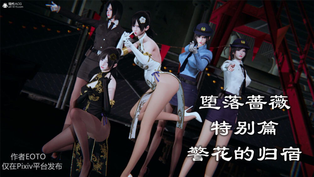 【3D】堕落蔷薇第1-3季完结 【含特别篇番外】