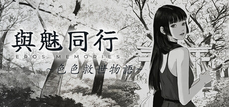 【RPG/PC] 与魅同行～关于用涩涩拯救世界这件事～ Eros Memories The Lewd Way to Save the World v1.02 官中步兵版 [954M]