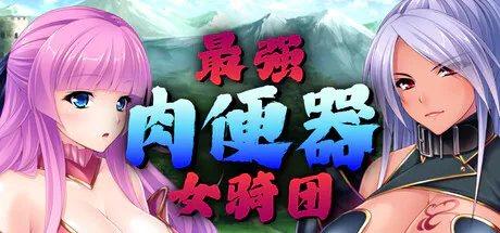 新作[日式ADV] 最强肉便器骑士团 Kingdom Cumquest v1.2.2 Steam 官中版