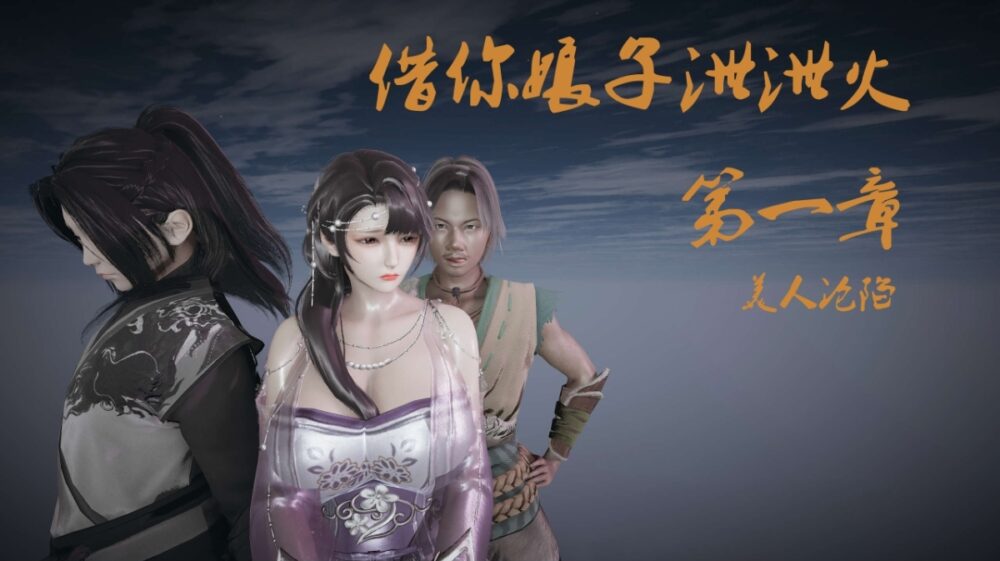 【3D】讨魔传【借你娘子泄泄火】01-15+外传