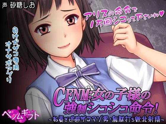 新作[日式SLG/男性受] CFNM：女孩子大人的强制撸管命令！～逃避进贡的杂鱼受虐男・白射败北射精～