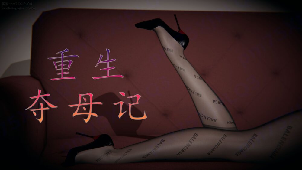 【3D】【神龙岛洪教主】重生夺母记【完整版1+2】