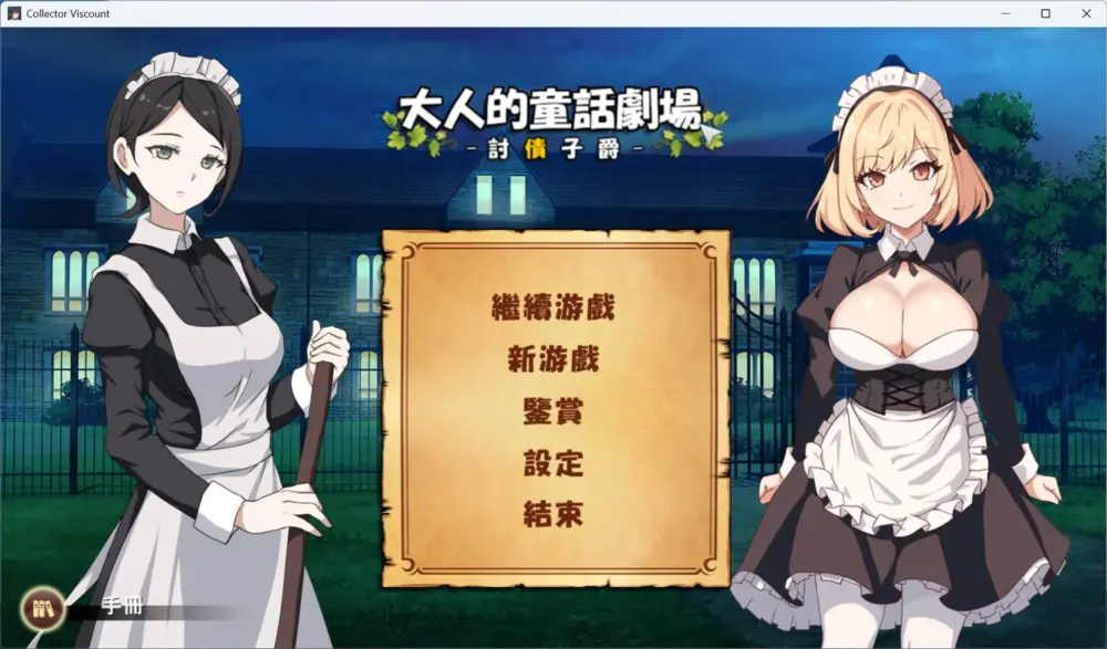 【经营SLG/中文/动态】大人的童话剧场 ~讨债子爵~官方中文版+全回想