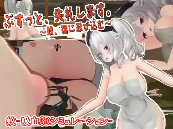 新作[互动3D/触摸抚摸/动态] 刺入失礼了。～蚊子，潜入宿营～ ぷすっと失礼します。～蚊、宿に忍び込む～ v3.2 内嵌AI汉化版 去码版