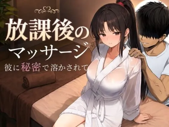 新汉化[日式RPG/NTR堕落/动态] 放学后的按摩～在他不知情中被融化～ 放課後のマッサージ〜彼に秘密で溶かされて〜 v1.30 AI汉化版