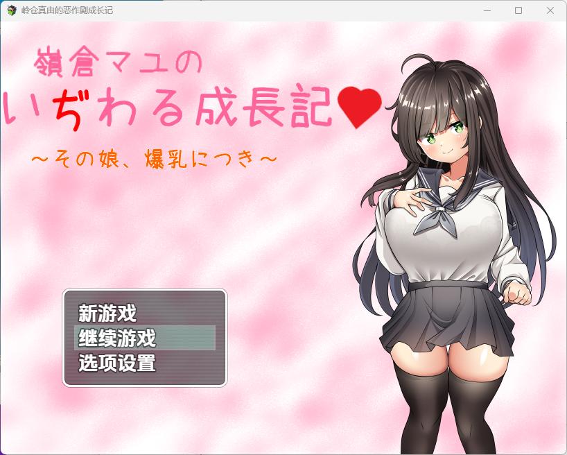 【RPG/制服/巨乳/乳交】巨乳少女岭仓真由的挑逗成长故事/嶺倉マユのいぢわる成長記 ～その娘、爆乳につき～