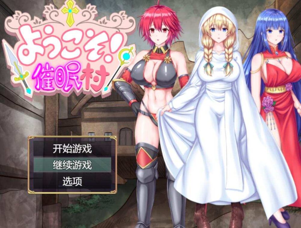 [日式RPG/双端/AI汉化] 欢迎来到催眠村 ~ようこそ!催○村 ~ようこそ!催眠村 PC+安卓  [318M/BD/FM]