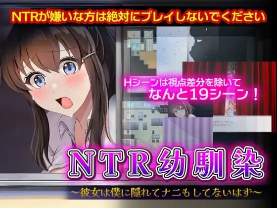 [日式RPG/AI汉化] NTR青梅竹马～她瞒着我什么也没做 NTR幼馴染～彼女は僕に隠れてナニもしてないはず [418M/BD/FM]