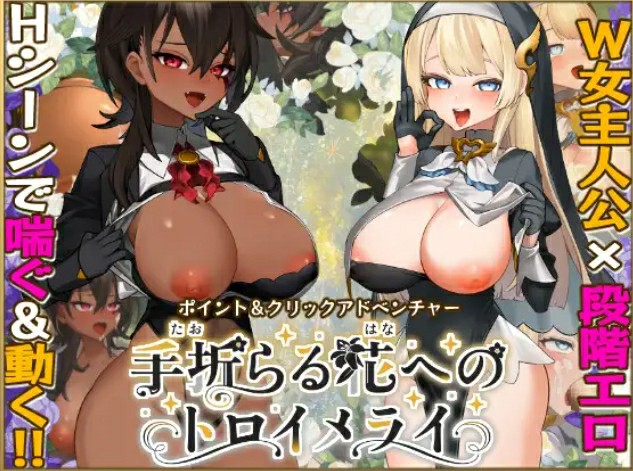 [日式SLG/AI汉化] 致被折之花的梦幻曲 手折らる花 v1.0.2AI汉化+存档  [9988M/BD/FM]