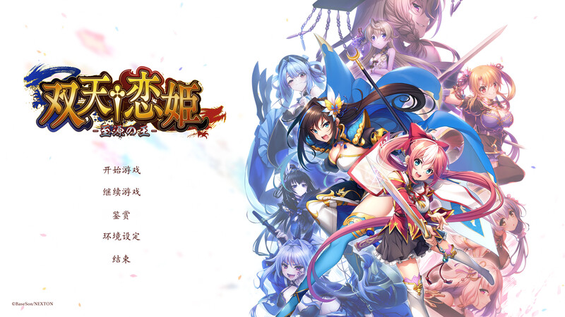 [大型ADV/无双后宫/爆乳/2C] 双天†恋姫 -至源の王- V1.0 汉化中文＋全汉化修图版+全CG+特典  [9499M/BD/FM]