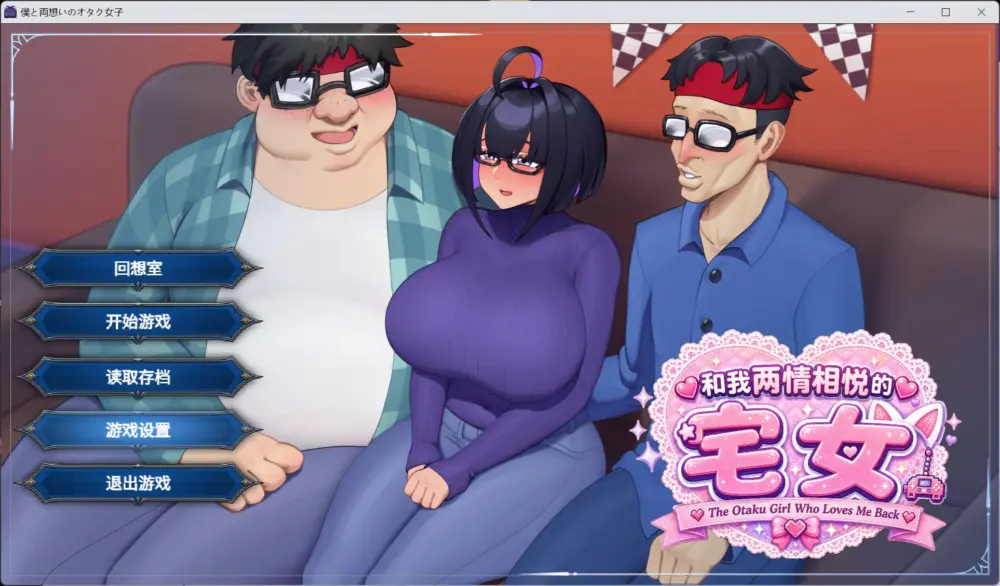 【RPG/中文/NTR】与我两情相悦的宅女 官方中文版+存档