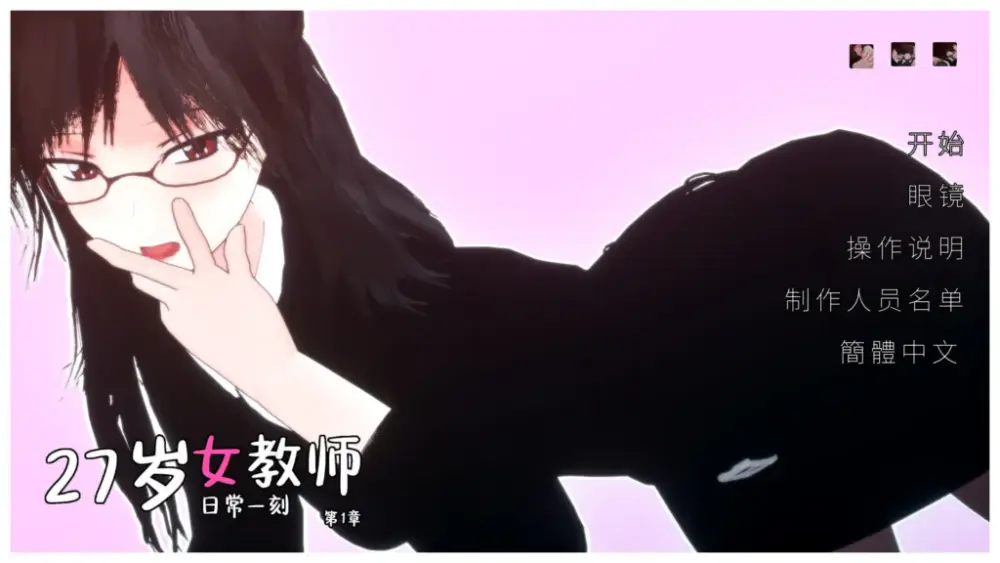 【3D/PC游戏/步兵/890.79MB】27岁女教师 日常一刻