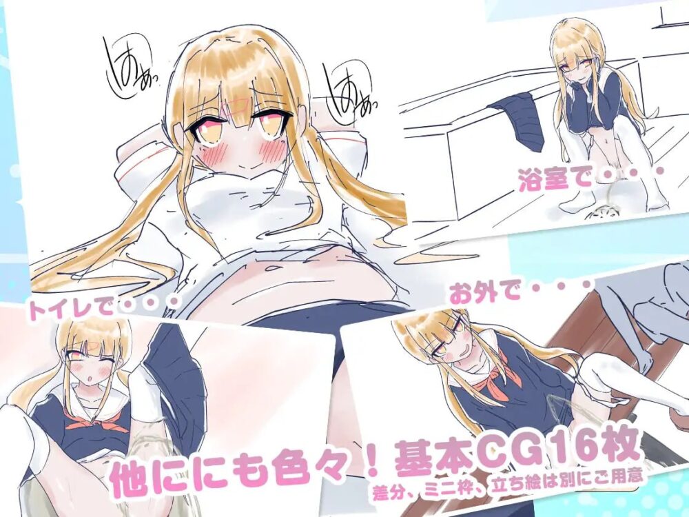 [更新PCSLG] 我家厕所坏了 借我用一下 うちのが壊れたからトイレかしてっ！v1.1[500m]