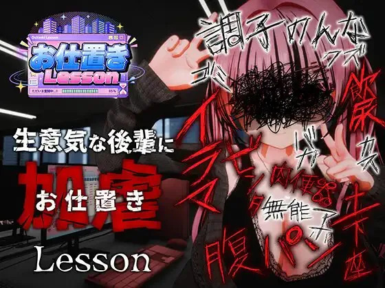 新作[日式3D/互动调教/动态] 惩罚课程 お仕置きLesson 官中版 去码版