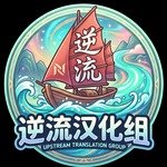逆流汉化组