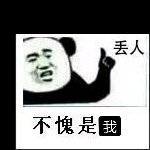 丢人的mu